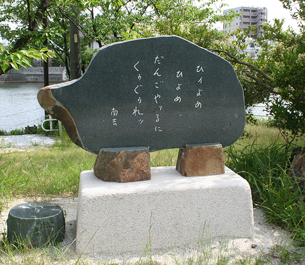 写真　「ひよめのうた」碑