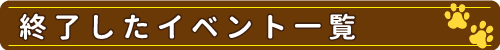 終了したイベント一覧