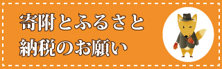 ふるさと納税