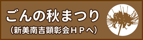 ごんの秋まつり（新美南吉顕彰会ホームページへ）