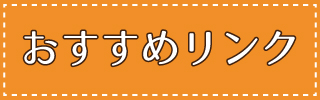 おすすめリンク