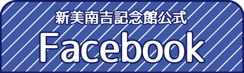 新美南吉記念館公式フェイスブック